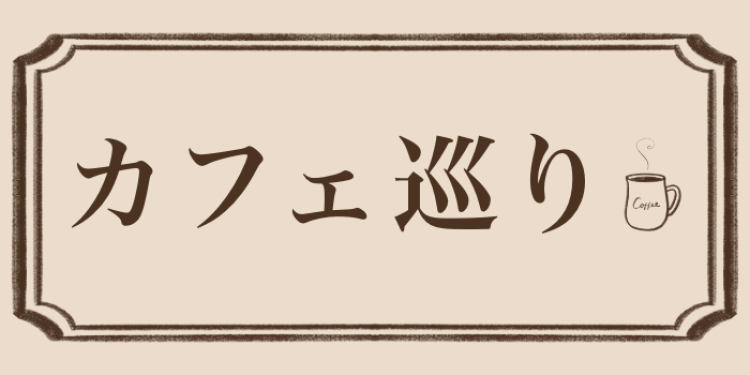 カフェ巡り